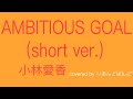 【カバー】AMBITIOUS GOAL(short ver.)/小林愛香【弾いてみた】