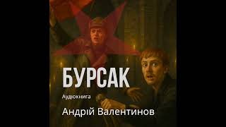 картинка: Аудіокнига. Андрій Валентинов. Бурсак (оповідання) | Аудіокниги Андрія Валентинова
