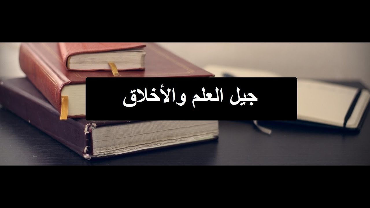 [ جيل العلم والأخلاق ] خطبة الجمعة للشيخ د محمد غالب العمري -حفظه الله-