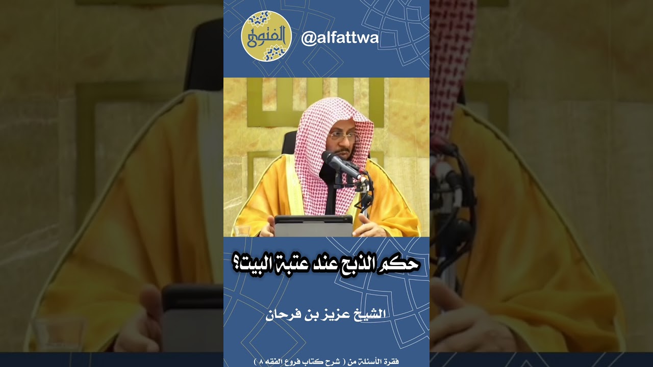 حكم الذبح عند عتبة البيت؟ | الشيخ عزيز بن فرحان