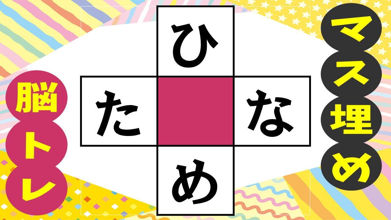 🍊マス埋め脳トレで認知症予防！🍊高齢者必見のマス埋めパズル！推測力・言語記憶力・想像力を鍛えよう 全10問vol202