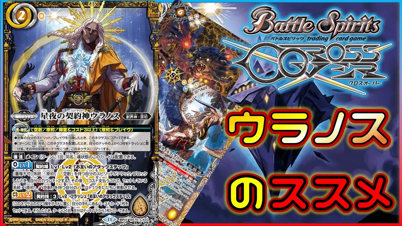 バトスピ】バースト達を強制発動、ウラノスをおススメする動画【クロス