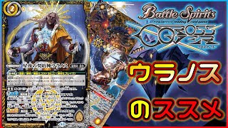 バトスピ】バースト達を強制発動、ウラノスをおススメする動画【クロス