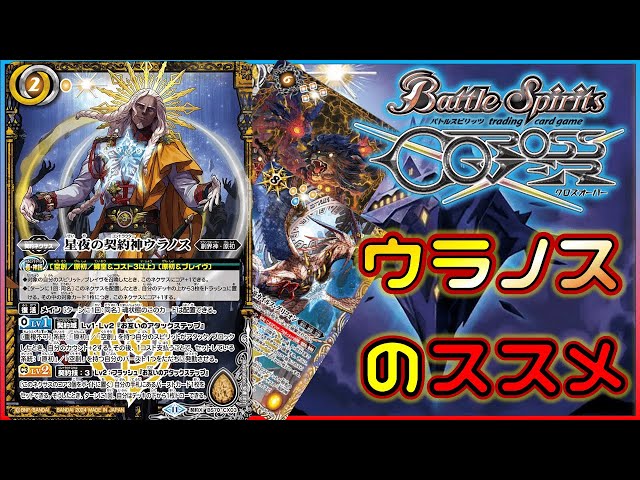 バトスピ】バースト達を強制発動、ウラノスをおススメする動画【クロス