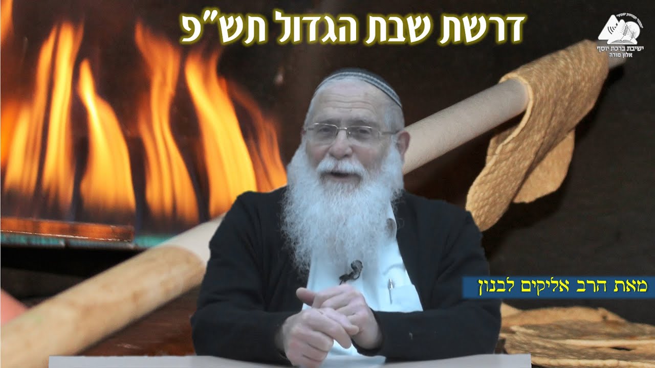 דרשת שבת הגדול תש"פ | מו"ר הרב אליקים לבנון שליט"א