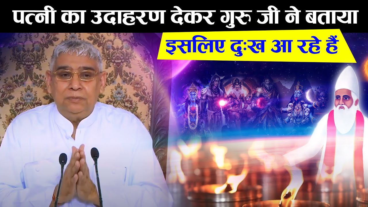 पत्नी का उदाहरण देकर गुरु जी ने बताया- इसलिए दुःख आ रहे हैं 🔥