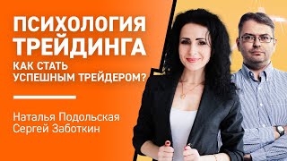 Психология трейдинга. Как стать успешным трейдером?