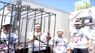 【禁聞】民主活動家が語る中共スパイネットワークの実態 | ニュース | 新唐人|時事報道 | 中国情報