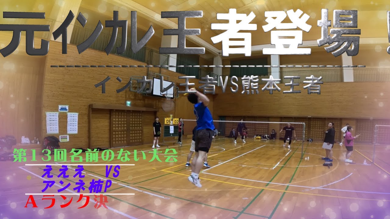 【バドミントン大会】九州ハイレベル第13回名前のない大会　Vol.07　元インカレ王者登場！！　インカレ王者VS熊本王者！！ Ａランク決勝Ｔ　えええ　VS　アンネ柿Ｐ