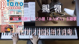 賜物  月刊ピアノ2025年7月号