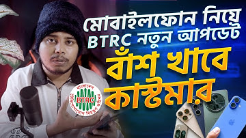 মোবাইলফোন নিয়ে BTRC নতুন আপডেট। Mobile Update News