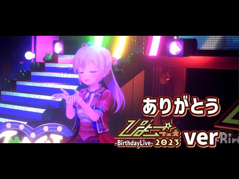 【オリジナル】ありがとう／ぴょこ☆フェス2023 Birthday Live Ver.【MIKUCAN/虹河ラキ】