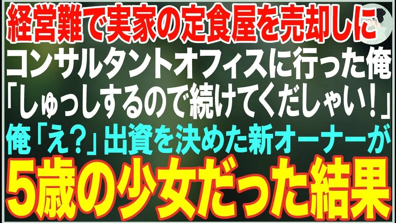 【感動する話】経営難で実家の定食屋を手放すことにした俺→買い手を探していると、5歳の新オーナーが「出資するので続けてくだしゃい！」→結果【朗読・スカッと・泣ける話】