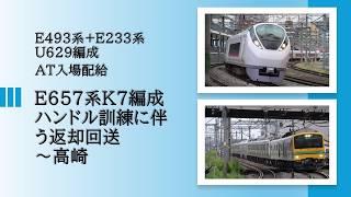 E657系K7編成～ハンドル訓練に伴う返却回送・E233系U629編成AT入場配給