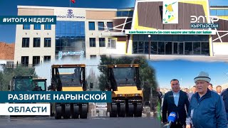 видео: РАЗВИТИЕ НАРЫНСКОЙ ОБЛАСТИ картинка: РАЗВИТИЕ НАРЫНСКОЙ ОБЛАСТИ