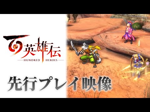 『百英雄伝』先行プレイ映像 『幻想水滸伝』元スタッフ達による100人以上のキャラが仲間になる精神的続編JRPG ケモノに美人侍、元暴走族(?)や魔法少女などバリエーション豊かな仲間の姿をお届け