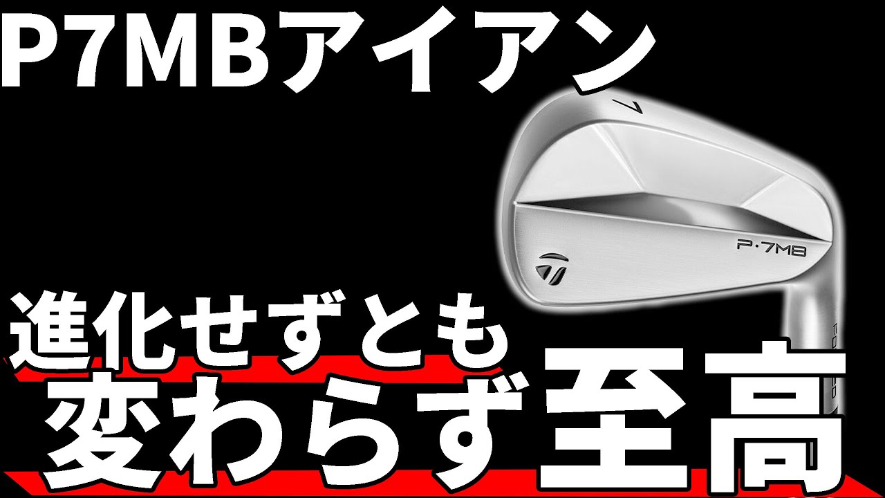 テーラーメイドP7MBアイアン試打評価｜あと10年販売しても良い