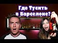 Лучшие Бары Барселоны! Куда пойти вечером в Барселоне?