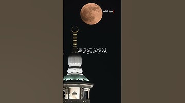 #سورة_القيامة | فَإِذَا بَرِقَ الْبَصَرُ (7) وَخَسَفَ الْقَمَرُ (8) وَجُمِعَ الشَّمْسُ وَالْقَمَرُ