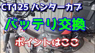 ct125 ハンターカブ　バッテリー交換　ポイントはここ
