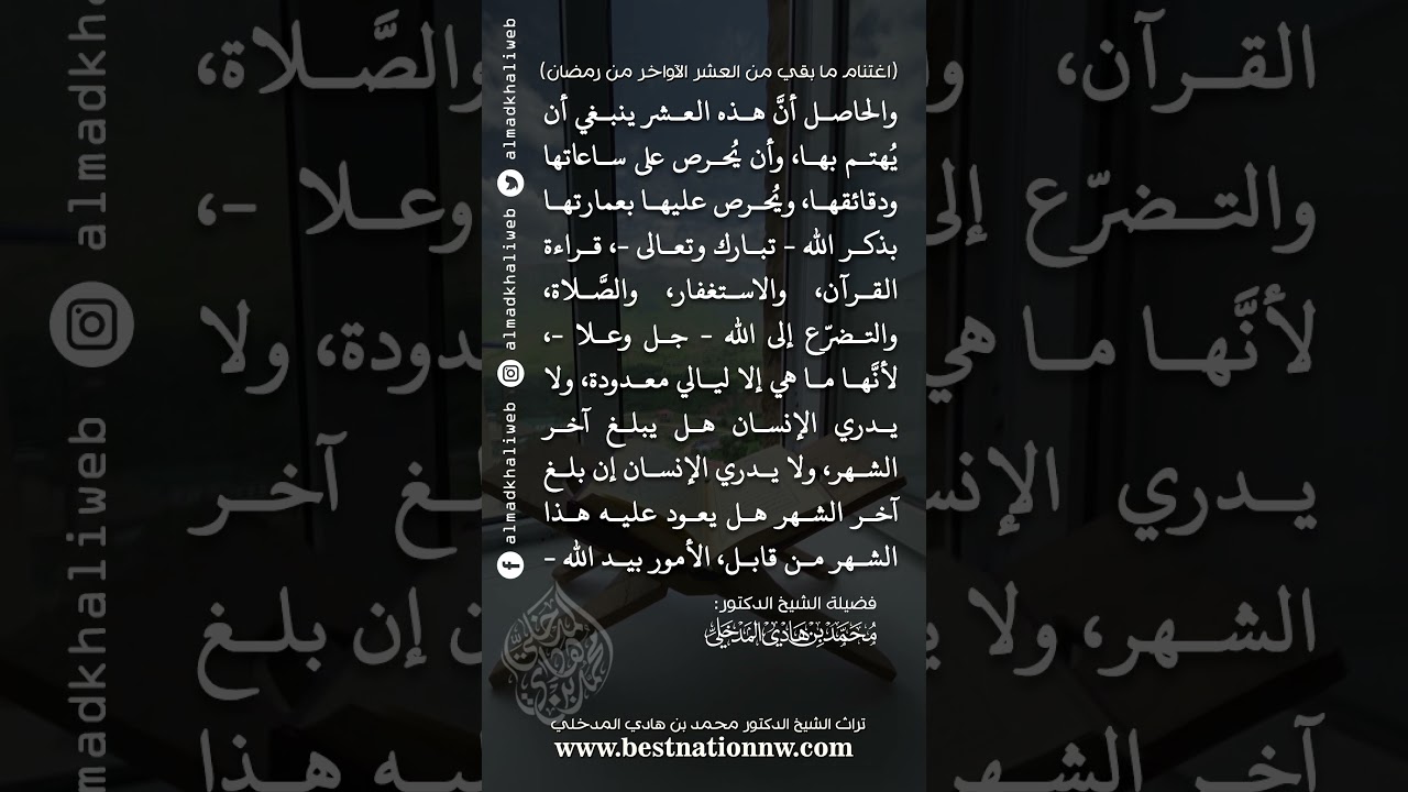 ولا يدري الإنسان إن بلغ آخر الشهر هل يعود عليه هذا الشهر من قابل - الشيخ د. محمد بن هادي المدخلي