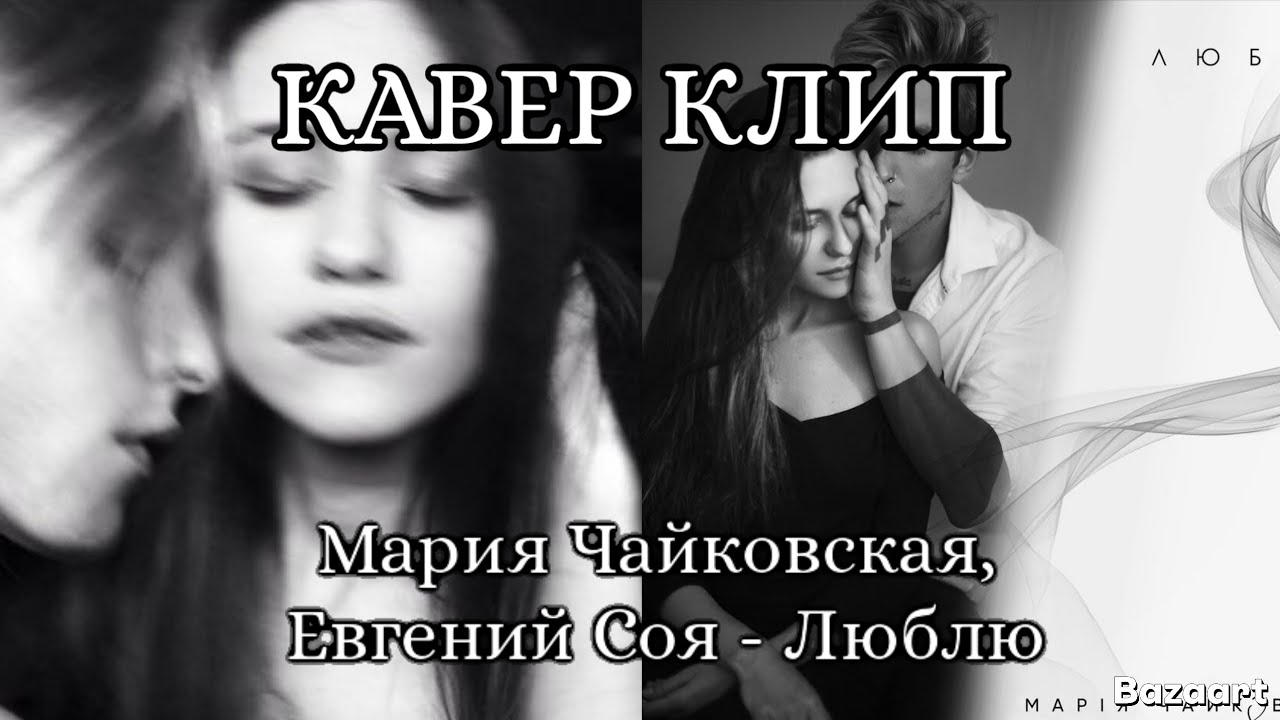 ⌀КАВЕР КЛИП. МАРИЯ ЧАЙКОВСКАЯ, ЕВГЕНИЙ СОЯ - ЛЮБЛЮ⌀ ⌀КАВЕР КЛИП. МАРИЯ ЧАЙКОВСКАЯ, ЕВГЕНИЙ СОЯ - ЛЮБЛЮ⌀
