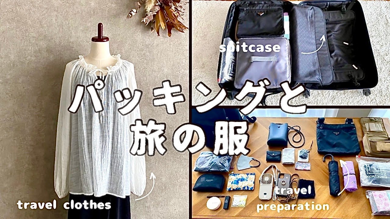旅行準備】使いやすくパッキング♪/旅の着回しコーデネート/トラベル