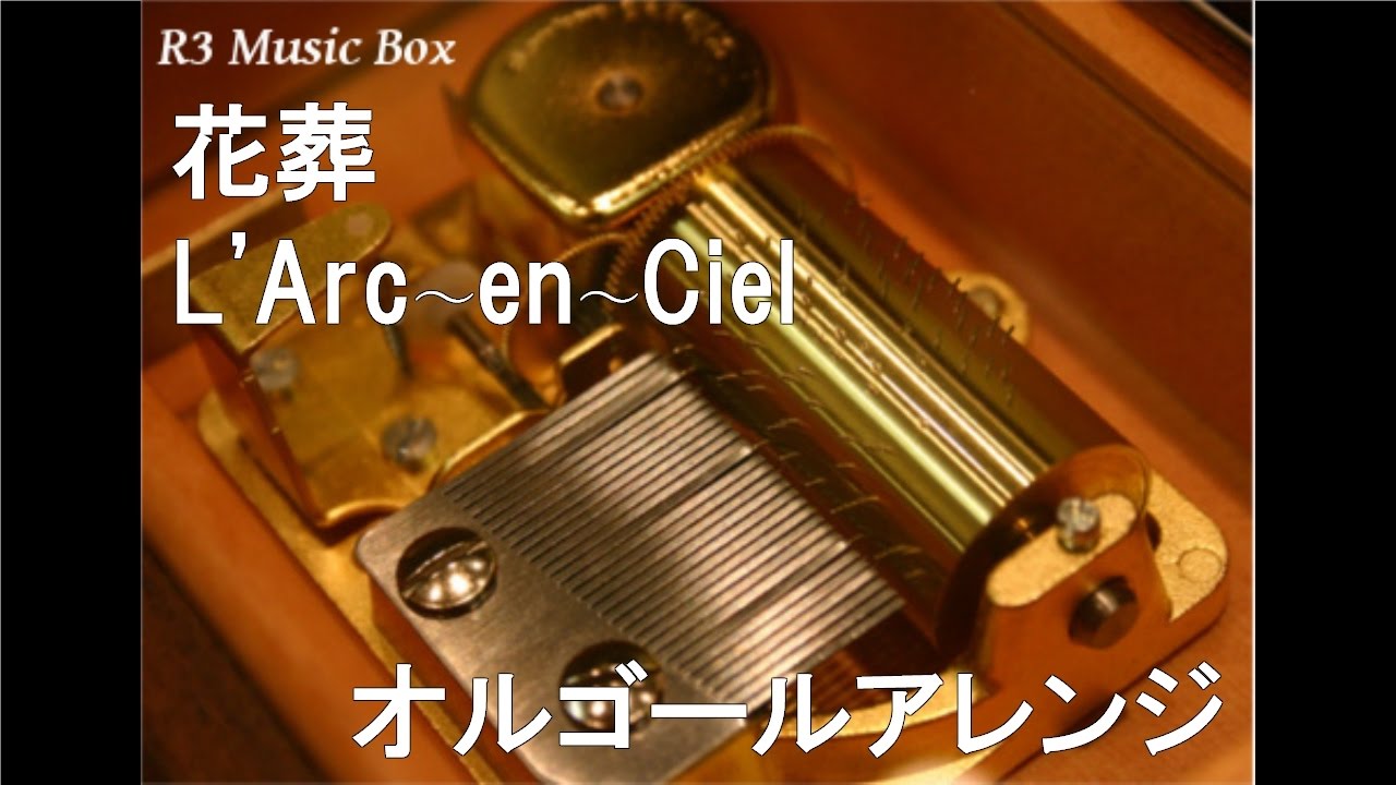 花葬/L'Arc〜en〜Ciel【オルゴール】 (テレビ朝日系『真相究明!噂の