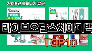 라이브오랄스치아미백 쿠팡 인기 절정 꿀템 BEST 10