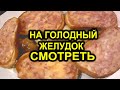 Вам нельзя это видео СМОТРЕТЬ на сытый живот! СМОТРЕТЬ только на голодный живот!