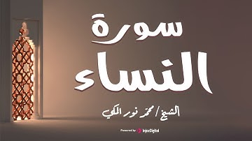 ماتيسر من سورة النساء - صلاة القيام للقارئ محمد نور المكى