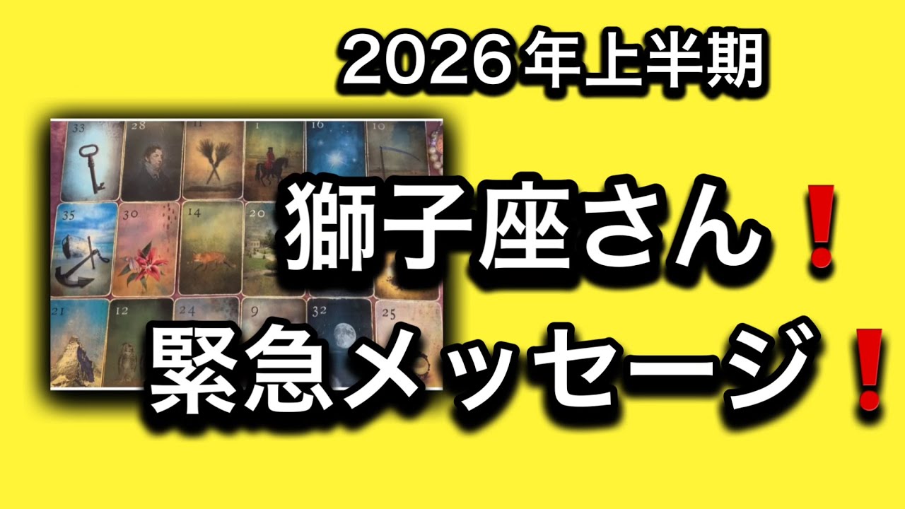 【2026年⭐️上半期✨獅子座さんへのメッセージ💌】⚡️😱全体運⭐️仕事運⭐️恋愛運🩷人間関係🩷ガッツリ読み解きました🃏