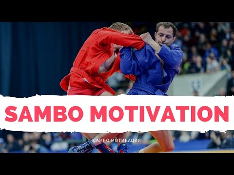 Sambo Motivation! Мотивация Самбо | Лучшие Броски, Крутые Приемы, Спортивное Самбо, Боевое Самбо