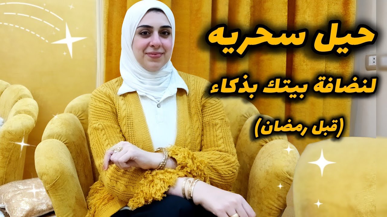 أساسيات نضافة بيتي قبل اي موسم-أزاي بستعد لأستقبال رمضان بذكاء-طرق سحريه هتسهل عليكي شغل البيت