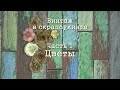 Винтаж в скрапбукинге. Часть 1. Цветы