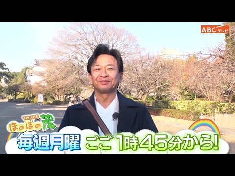 「TOKIO城島　ほのぼの茂」毎週月曜 午後1時45分～放送！ @abcasahi