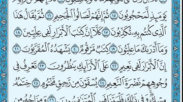 تلاوة رائعة سورة المطففين مكتوبة الشيخ / محمد المحيسني www.qoranet.net