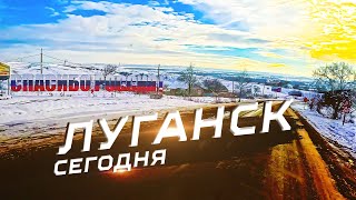 Луганск Сегодня