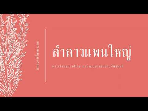 ลาวแพนใหญ่