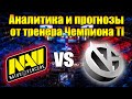 Virtus Pro - Allaince | Аналитика от 7800 игрока | На прошлом турнире увеличили банк в 10 раз!