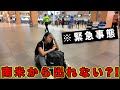 【問題発生】深夜1時の空港でトラブル。こういう時どうする？