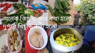 আজকে অনেক বাজার এলো lunch এ ভেজিটেবল খিচুড়ি রান্না করা হয়েছে bengali vlog plz subscribe me