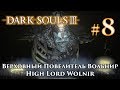Верховный Повелитель Вольнир: Dark Souls 3 / Дарк Соулс 3 - тактика как убить как победить босса ДС3