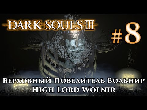 Видео: Квесты NPC в Dark Souls 3 - победить верховного лорда Вольнира и пересечь мост Иритилла