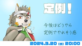【水曜定例】 雑談枠！！ #68  (3/20) 【七菱ルート/VTuber】