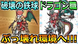 【ドラクエウォーク】ドラゴン職と破壊の鉄球が新たなに実装！5年目を代表する新たなぶっ壊れ環境へ！