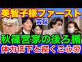 美智子さまファースト★秋篠宮ご夫妻の後ろ盾も孫問題等で体力低下とご心労