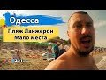 Одесса Самый популярный пляж Ланжерон Все места заняты Одесса Самый популярный пляж Ланжерон Все места заняты