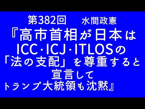 第382回『高市首相が日本はICC・ICJ・ITLOSの「法の支配」を尊重すると宣言してトランプ大統領も沈黙』【「日本製」普及NEWS】