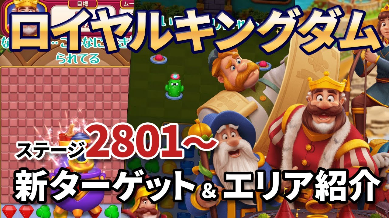 [ロイヤルキングダム] ステージ2801新ターゲット＆敵＆エリアをチェック!! [Royal Kingdom]